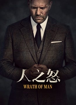 人之怒版}
