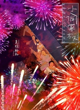 小偷家族版}