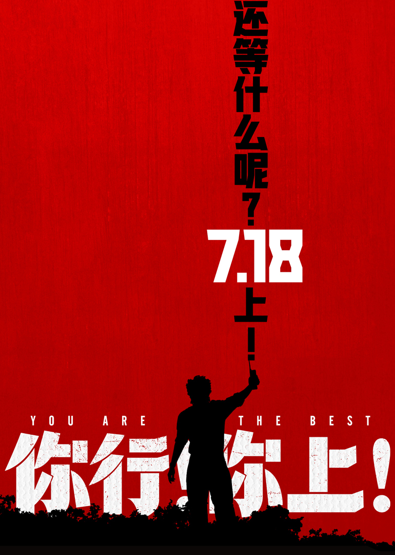 你行你上