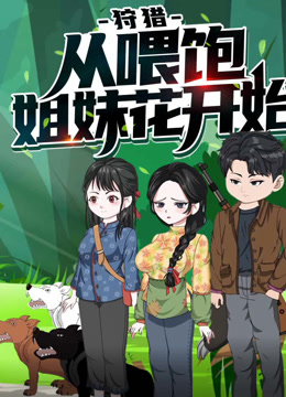 狩猎从喂饱姐妹花开始动态漫画画1
