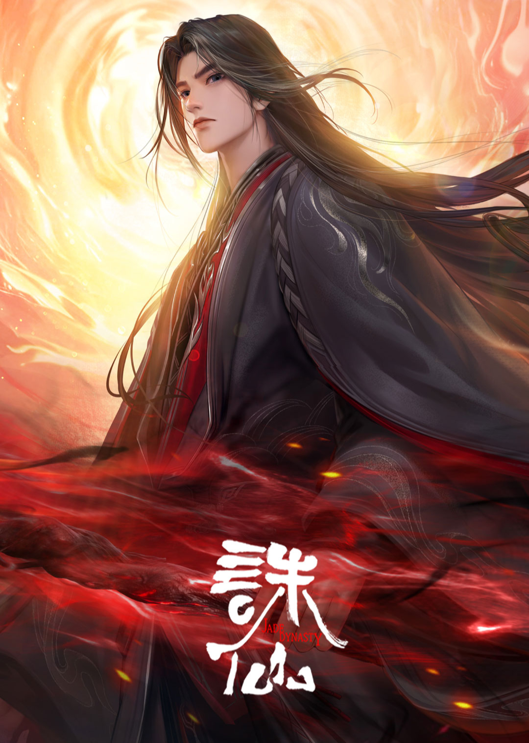 诛仙三