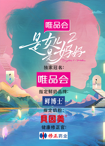 是女儿是妈妈2