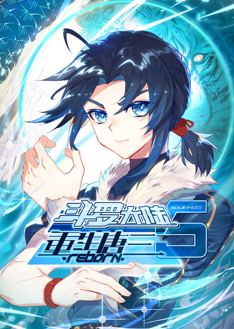 斗罗大陆五重生唐三动态漫画画