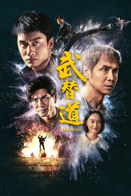 武替道