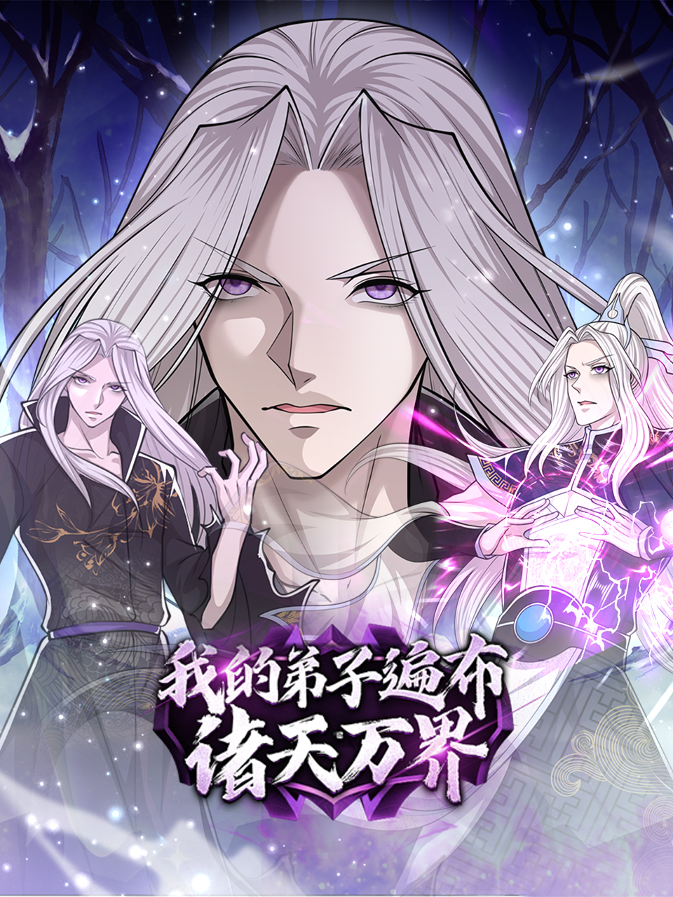 我的弟子遍布诸天万界2动态漫画画