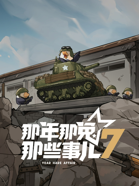 那年那兔那些事儿七