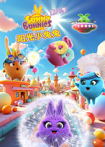 阳光小兔兔八