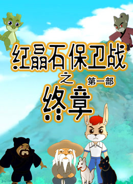 红晶石保卫战之终章1