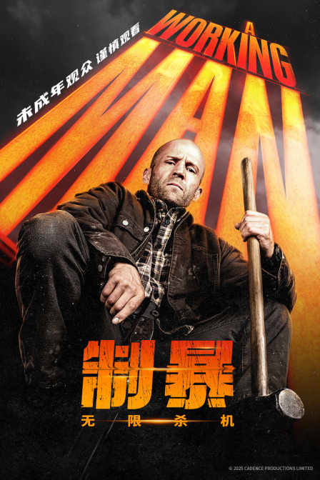 制暴:无限杀机