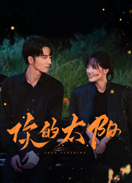 你的太阳封面图