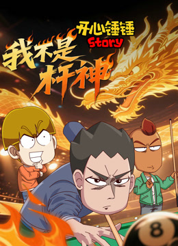 开心锤锤Story:我不是杆神