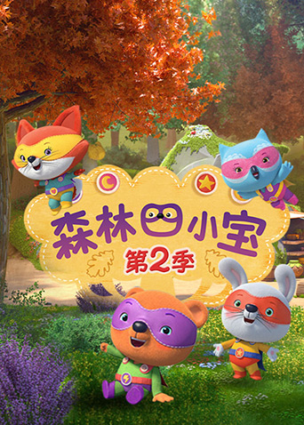 森林四小宝二