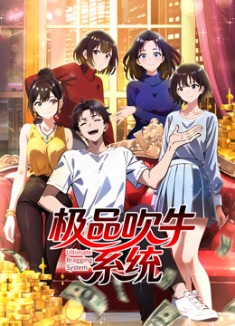 极品吹牛系统动态漫画画