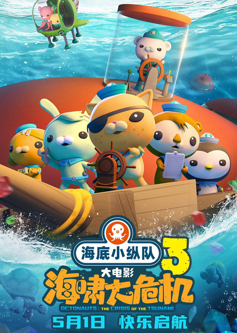 海底小纵队:海啸大危机