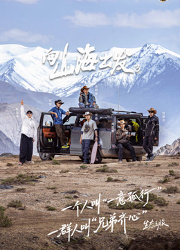 向山海出发3
