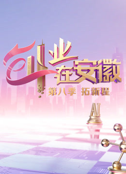 创业在安徽8