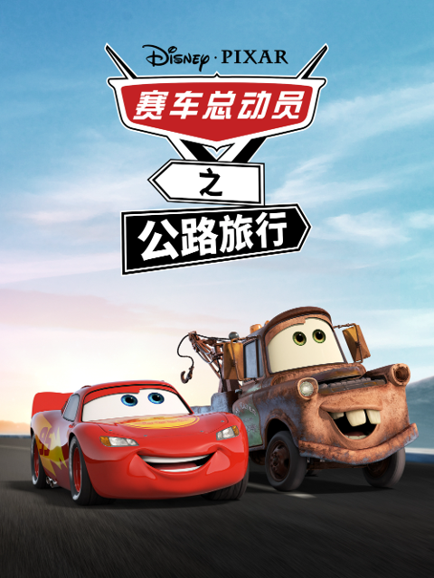 赛车总动员之公路旅行配音