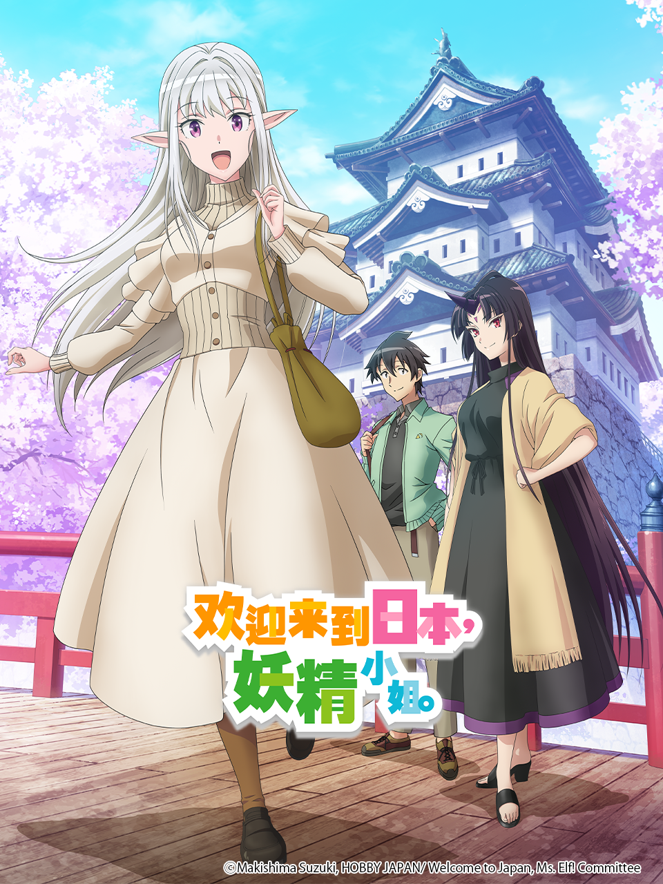 欢迎来到日本妖精小姐