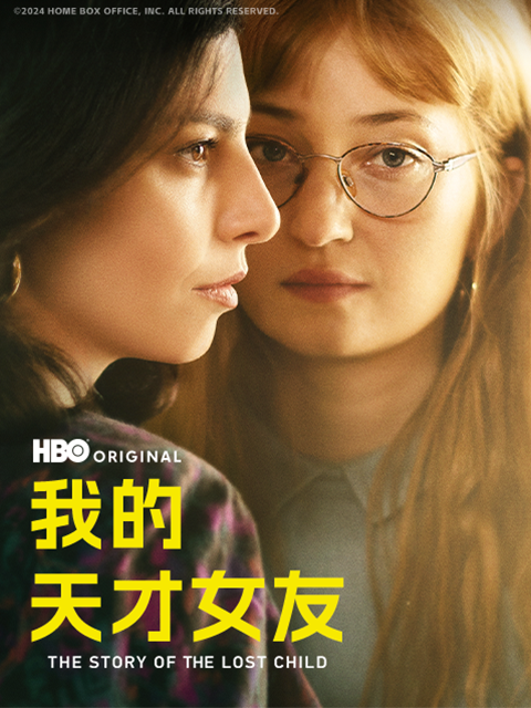 我的天才女友4