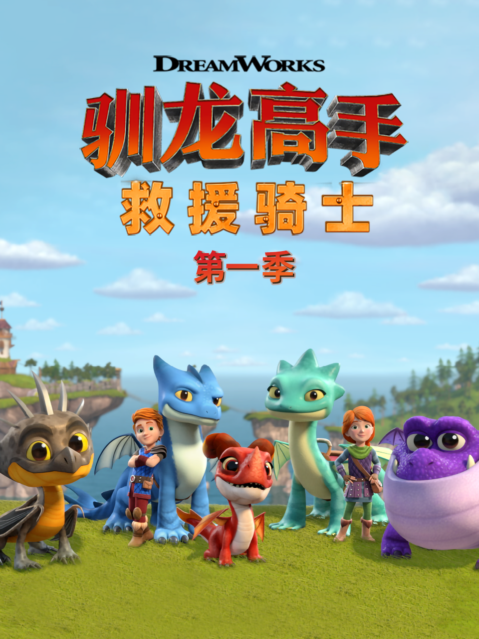 驯龙高手救援骑士1配音