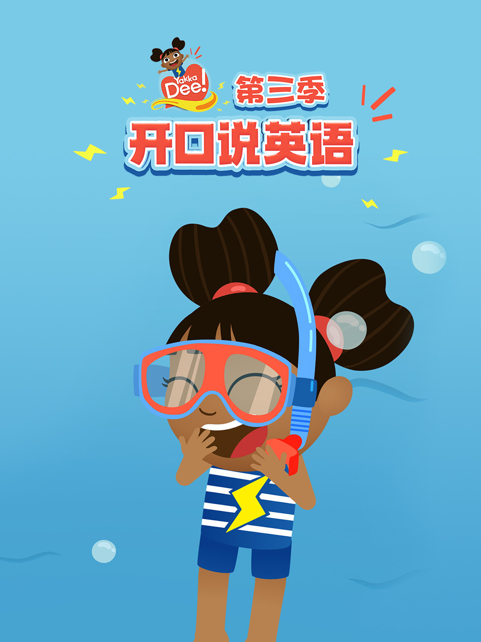 开口说英语版3配音