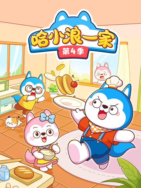 哈小浪一家4