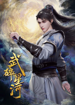 武碎星河}