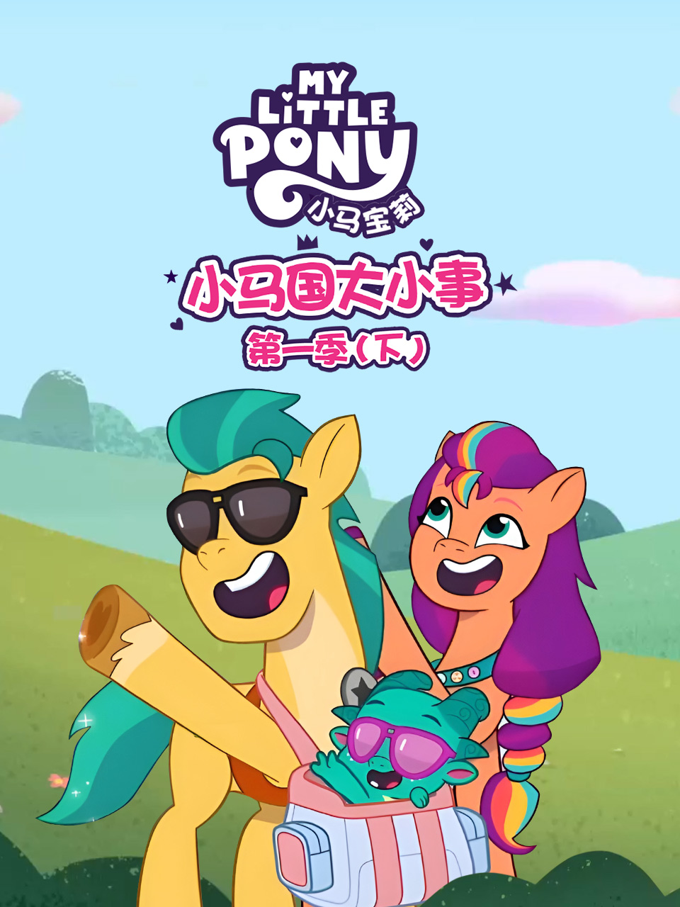 小马国大小事1下