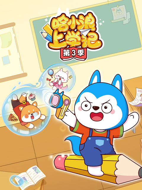 哈小浪上学记3