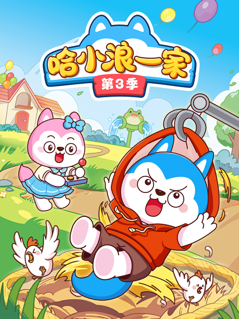 哈小浪一家3