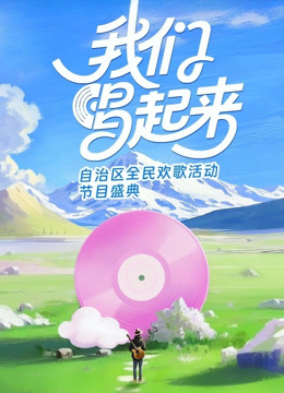 我们唱起来