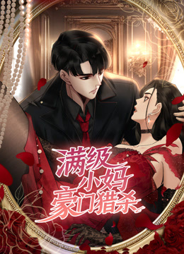 满级小妈豪门猎杀动态漫画画