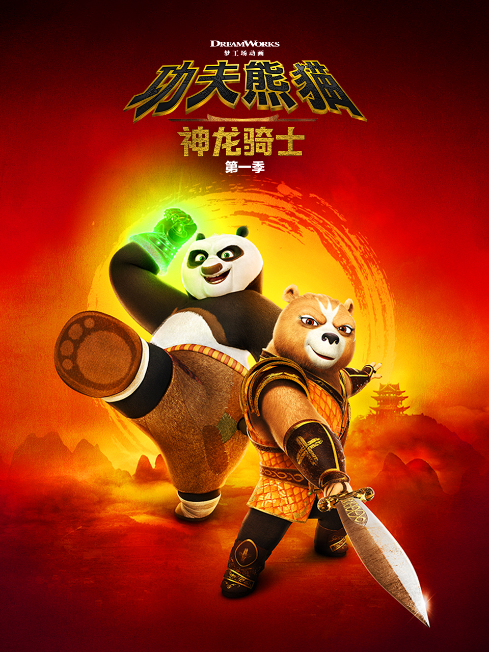 功夫熊猫：神龙骑士1
