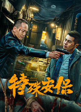 特殊安保}