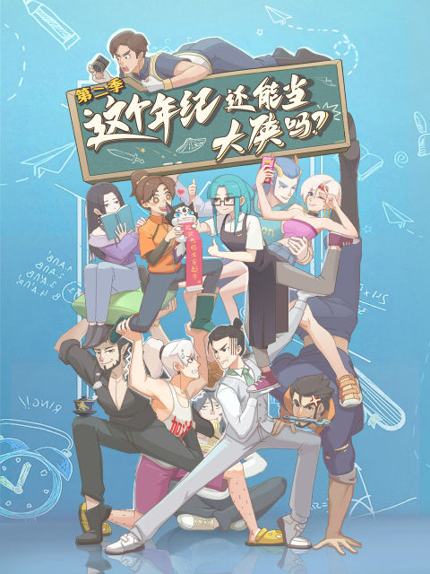 这个年纪还能当大侠吗2