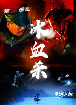 寒冰白血}