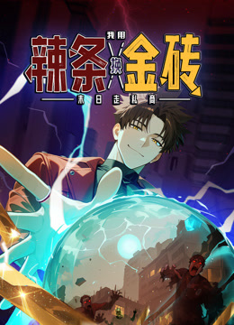 末日走私商:我用辣条换金砖动态漫画画}