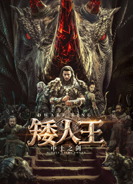 矮人王中土之剑}