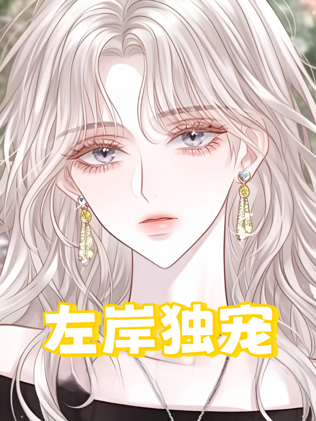 左岸独宠}
