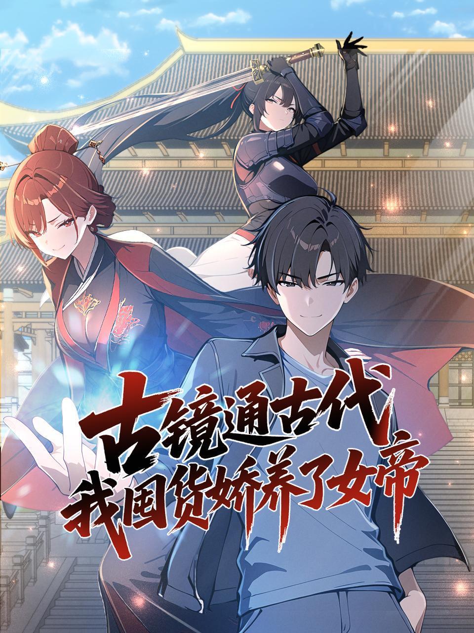 古镜通古代我囤货娇养了女帝}