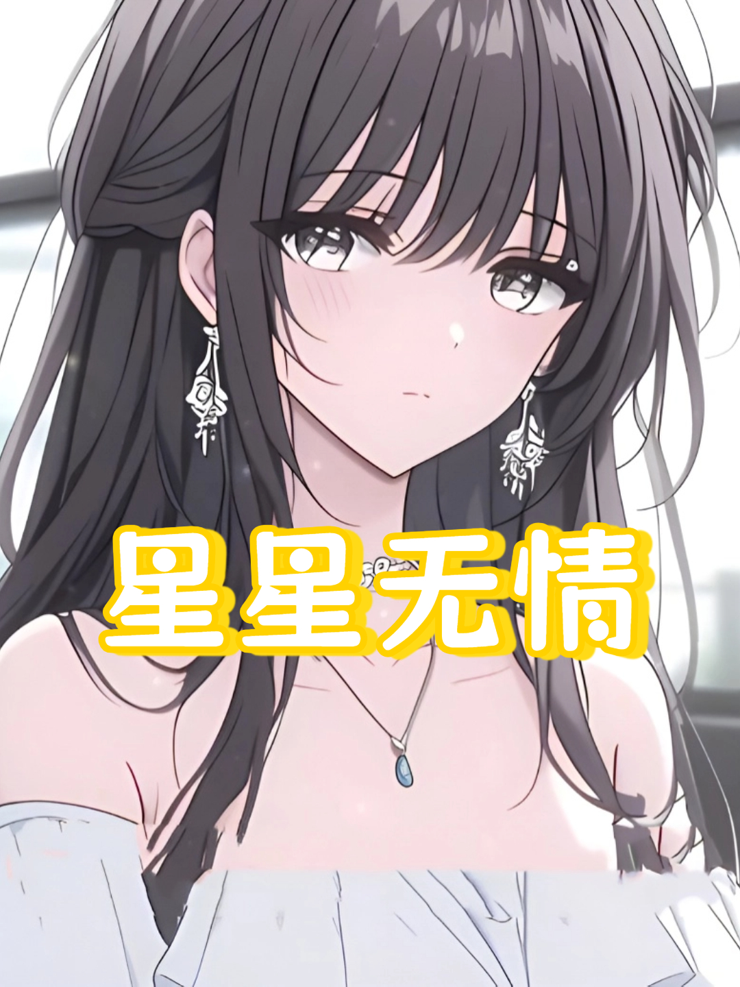 星星无情}