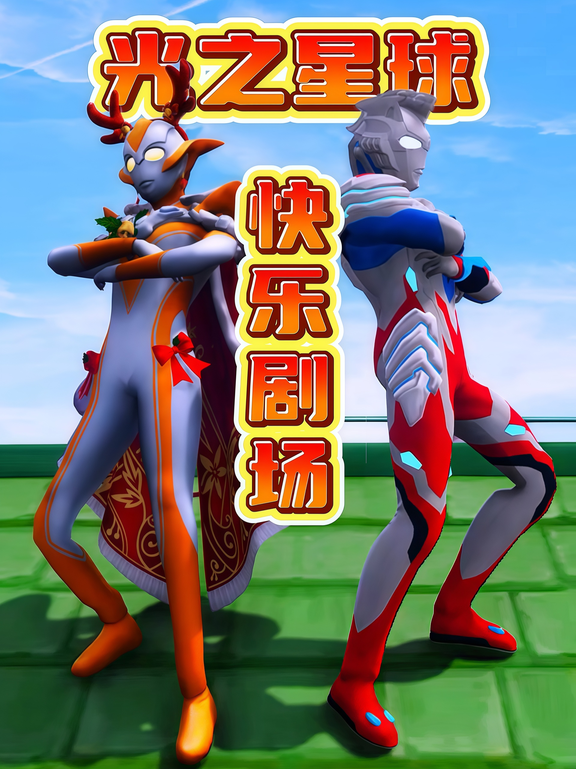 光之星球快乐剧场}