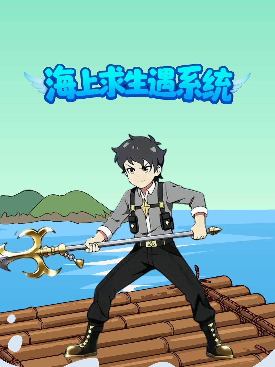 海上求生遇系统}