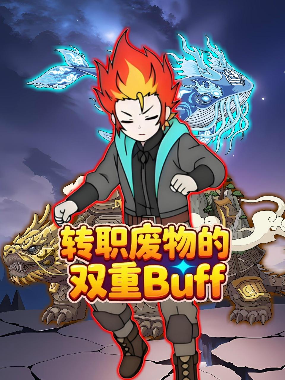 转职废物的双重Buff}