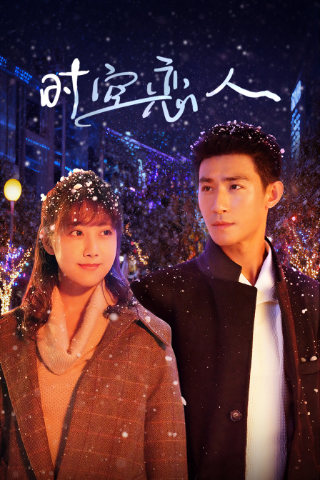 时空恋人}