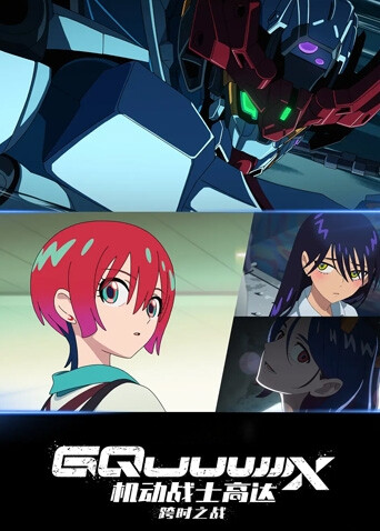 机动战士高达跨时之战