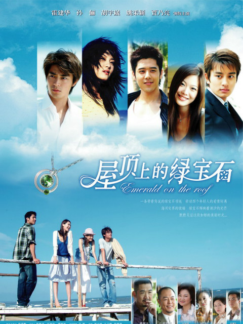 屋顶上的绿宝石封面图