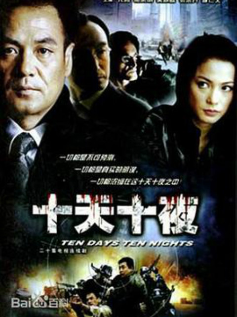 十天十夜封面图