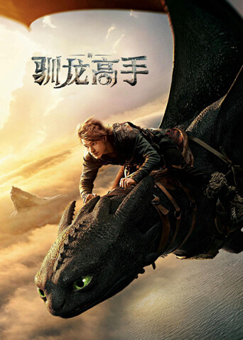 新驯龙高手
