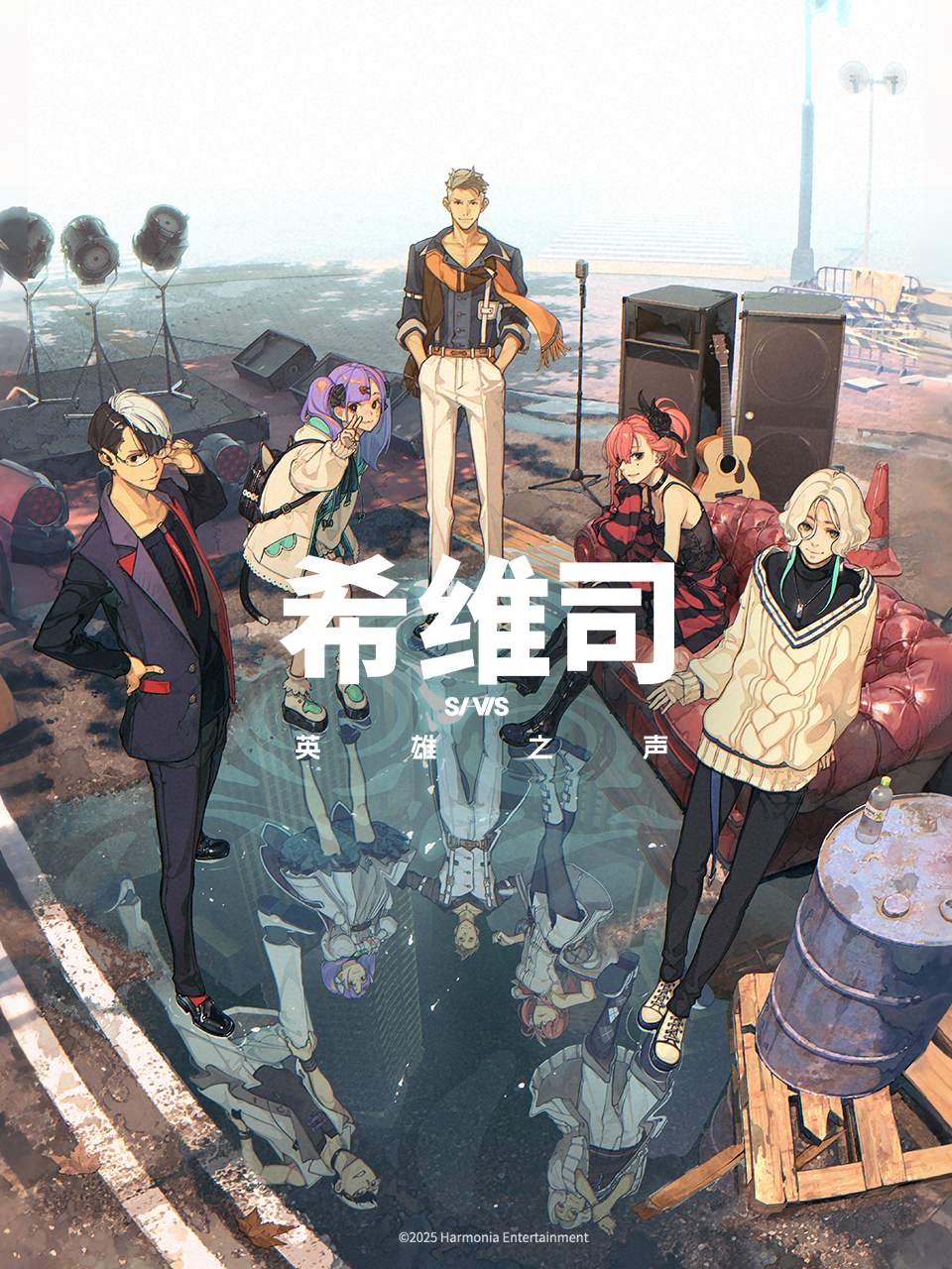 希维司英雄之声
